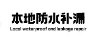南澳本地防水补漏